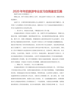2024年年的旅游专业实习自我鉴定五篇 