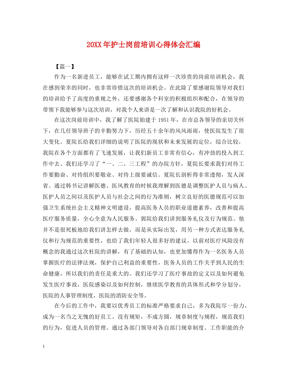 20XX年护士岗前培训心得体会汇编 _第1页