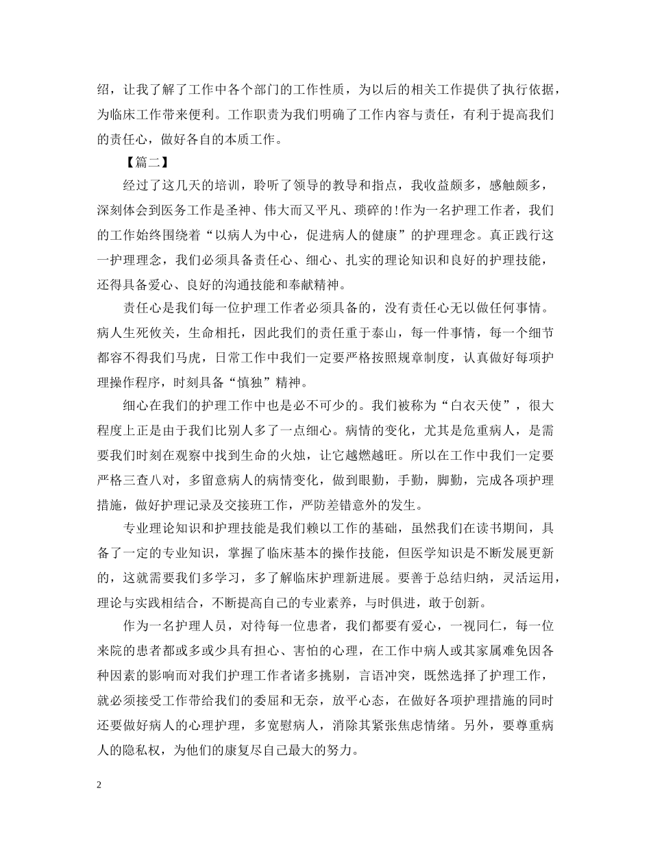 20XX年护士岗前培训心得体会汇编 _第2页