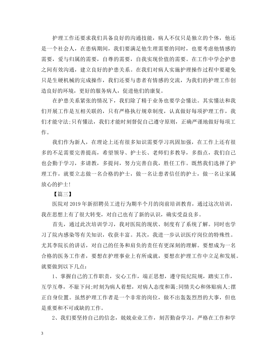 20XX年护士岗前培训心得体会汇编 _第3页