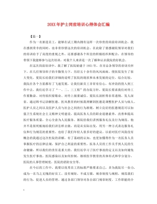 20XX年护士岗前培训心得体会汇编 