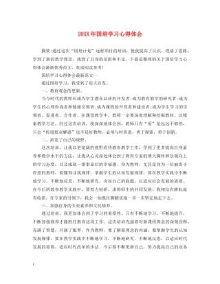 20XX年国培学习心得体会 