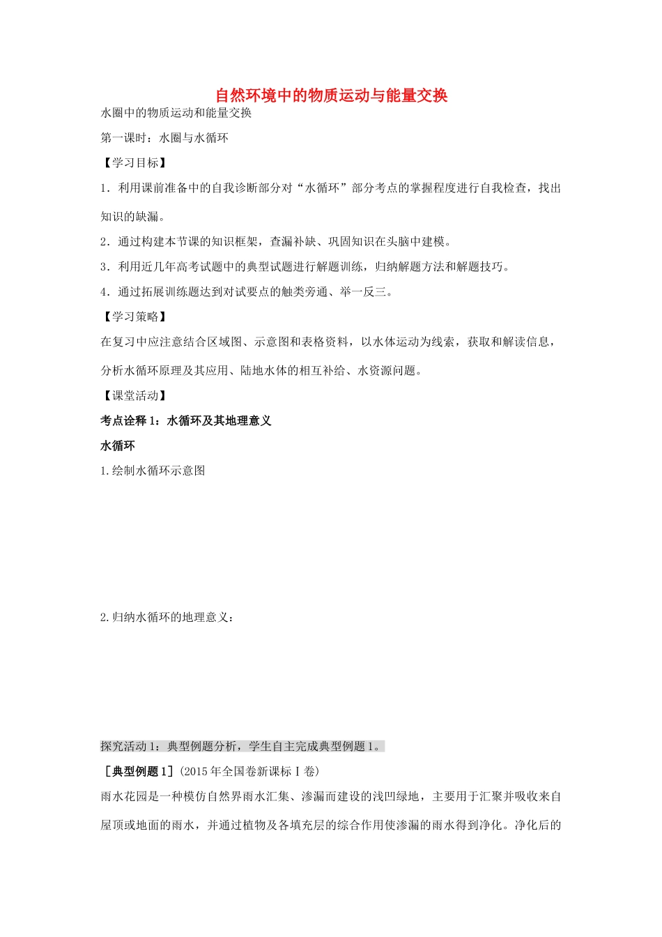 江苏省扬州市高考地理二轮专题复习 水圈中的物质运动和能量交换 第1课时 水圈与水循环学案-人教版高三全册地理学案_第1页