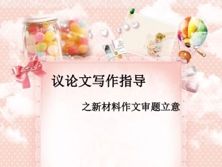 议论文写作指导之材料作文审题立意