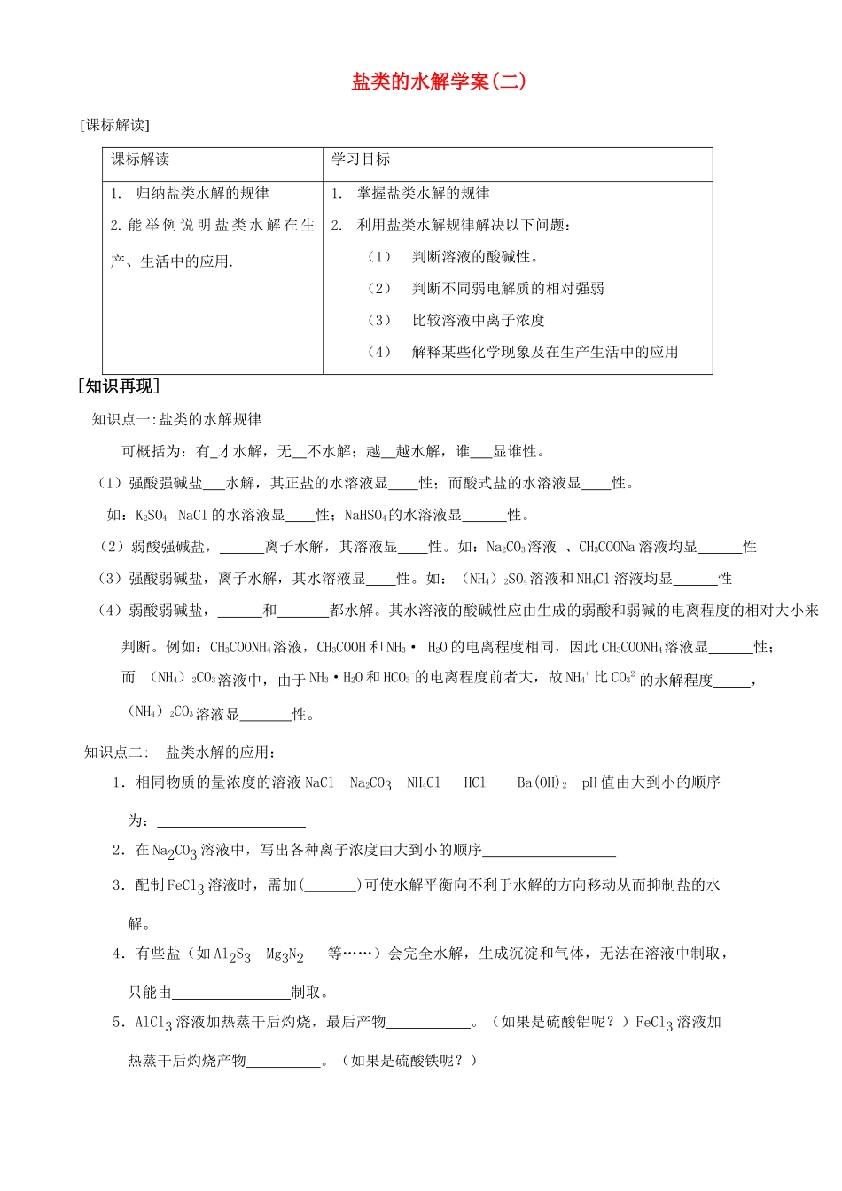 高中化学盐类的水解学案(二)苏教版_第1页