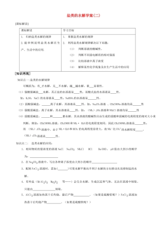 高中化学盐类的水解学案(二)苏教版