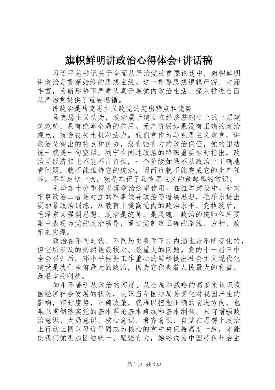 旗帜鲜明讲政治心得体会+讲话发言稿_第1页