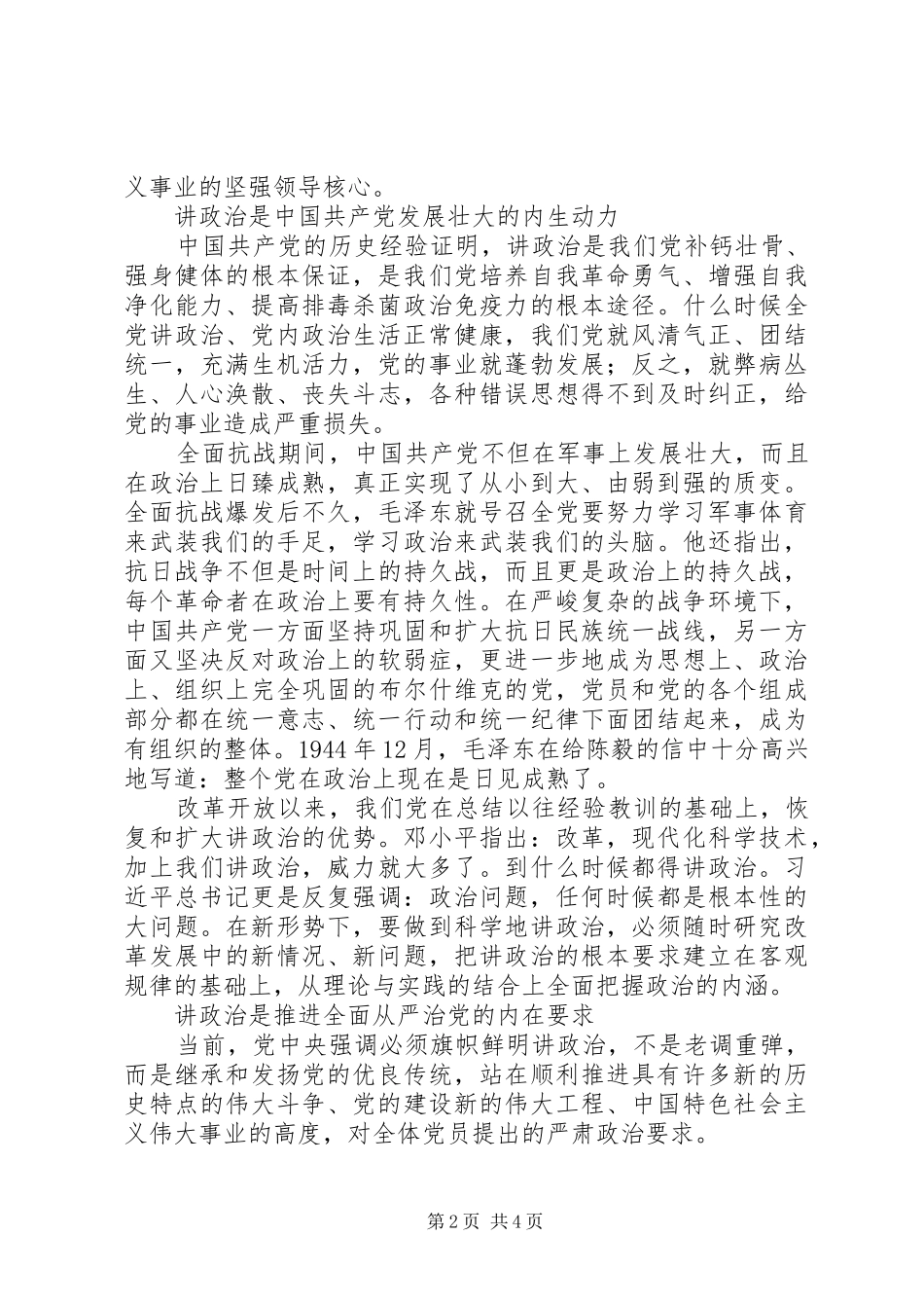旗帜鲜明讲政治心得体会+讲话发言稿_第2页