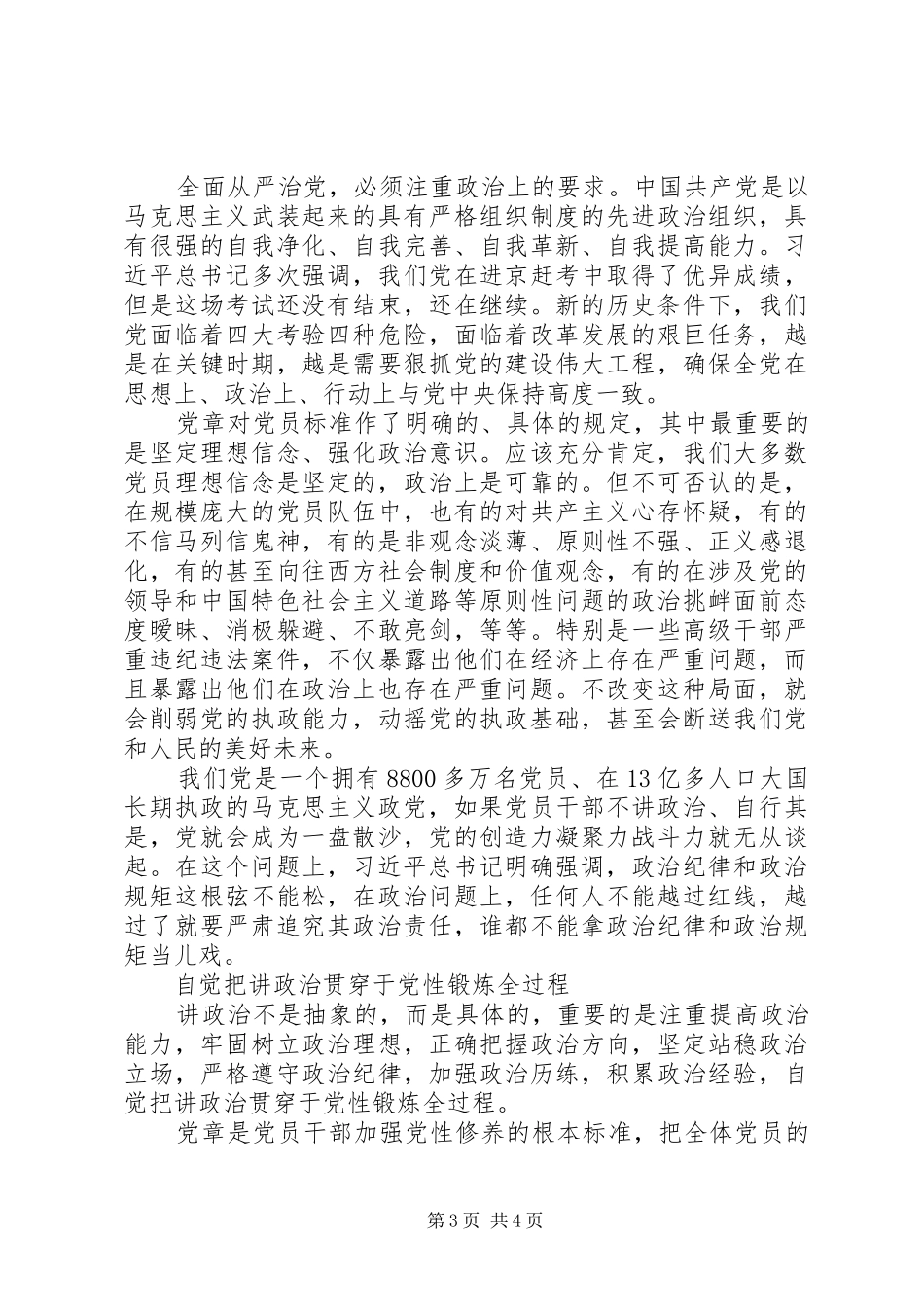 旗帜鲜明讲政治心得体会+讲话发言稿_第3页