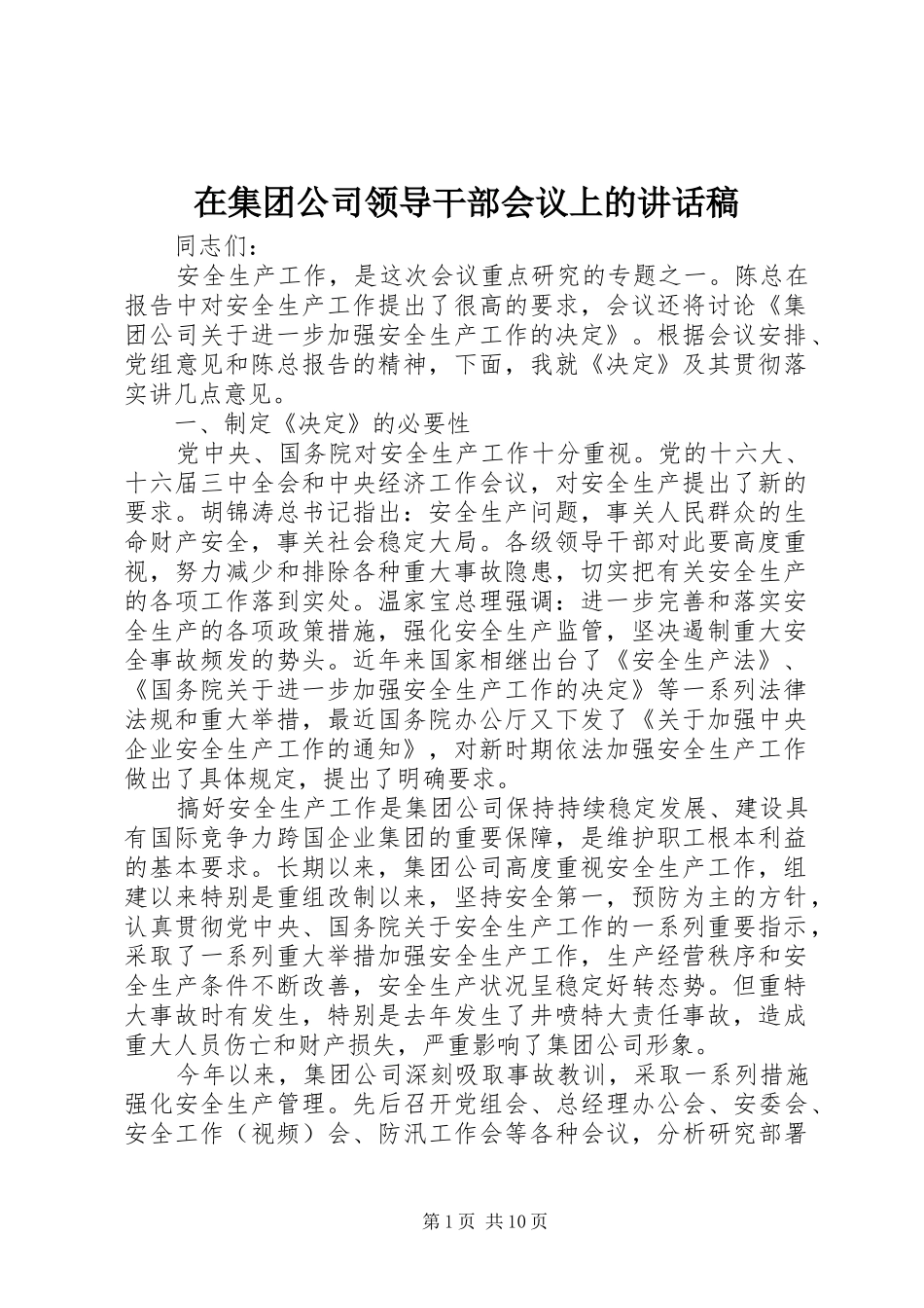 在集团公司领导干部会议上讲话发言稿_第1页