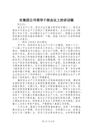 在集团公司领导干部会议上讲话发言稿