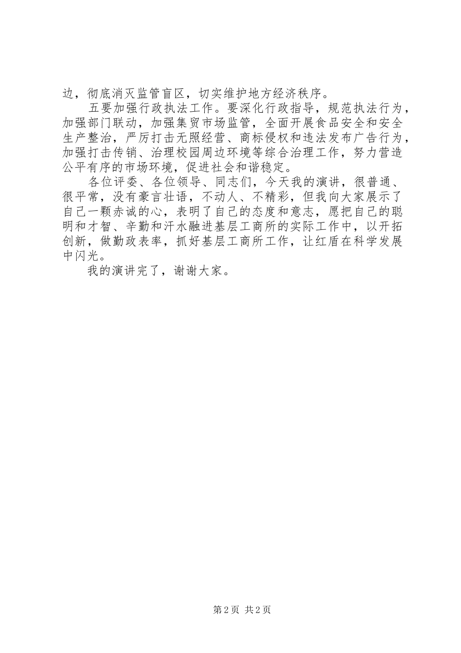 工商所副科级竞岗演讲稿搞_第2页