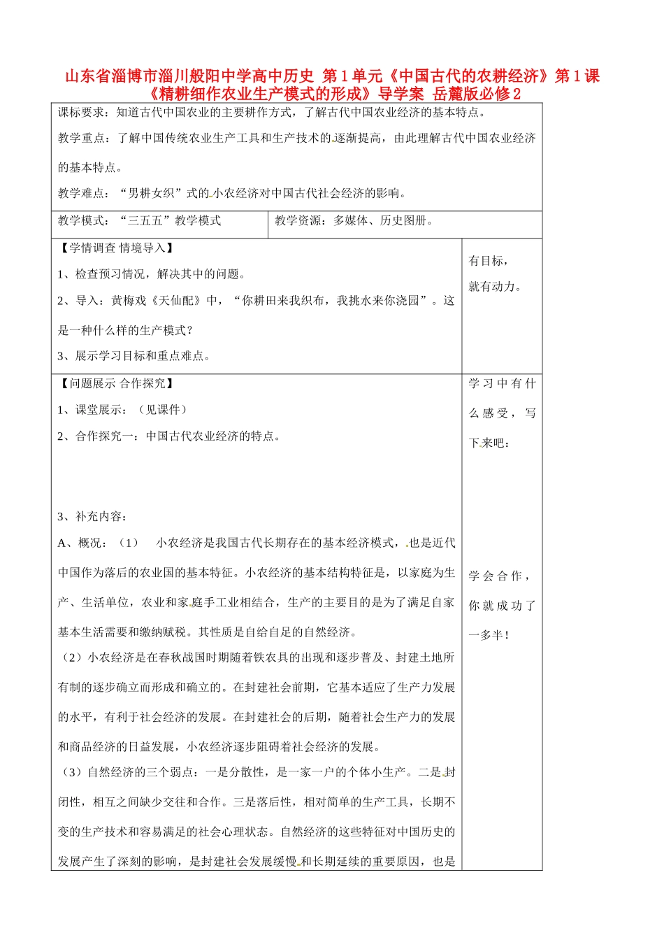 山东省淄博市淄川般阳中学高中历史 第1单元《中国古代的农耕经济》第1课《精耕细作农业生产模式的形成》导学案 岳麓版必修2 _第1页