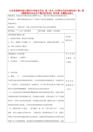 山东省淄博市淄川般阳中学高中历史 第1单元《中国古代的农耕经济》第1课《精耕细作农业生产模式的形成》导学案 岳麓版必修2 