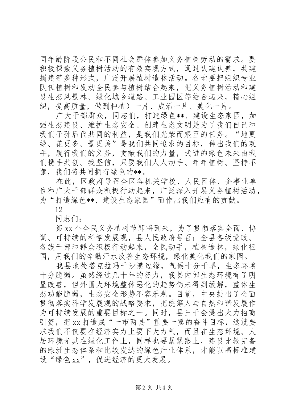 植树节活动领导的讲话发言稿_1_第2页