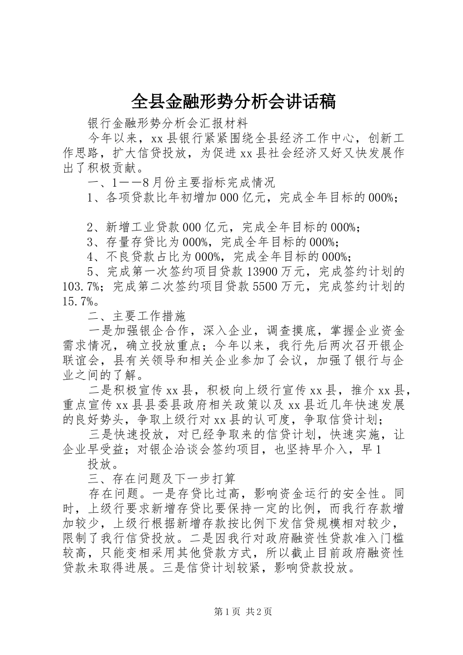 全县金融形势分析会的的讲话稿_第1页