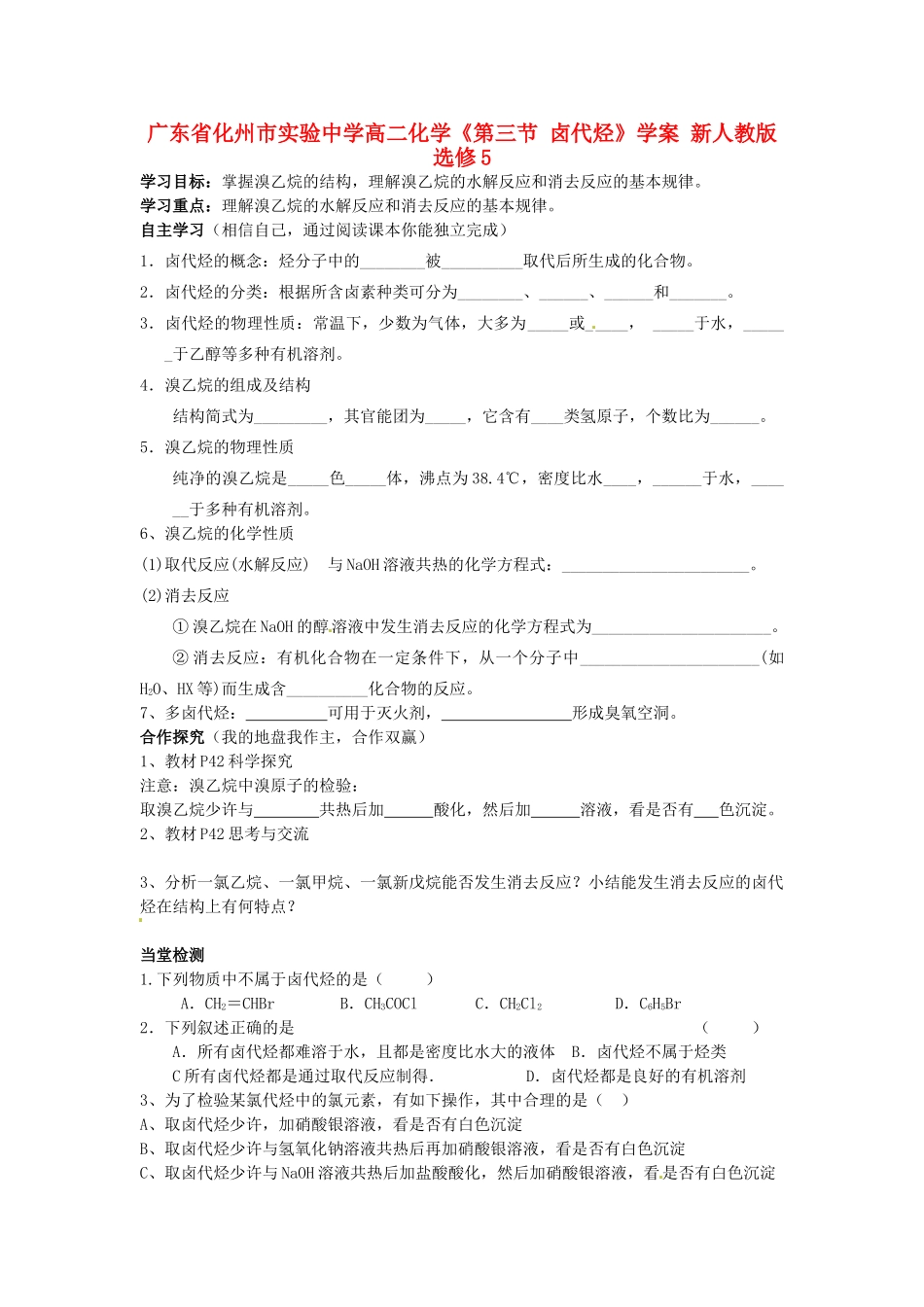 广东省化州市实验中学高中化学《第三节 卤代烃》学案 新人教版选修5_第1页