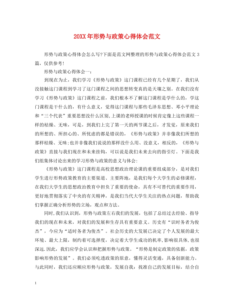 20XX年形势与政策心得体会范文 _第1页