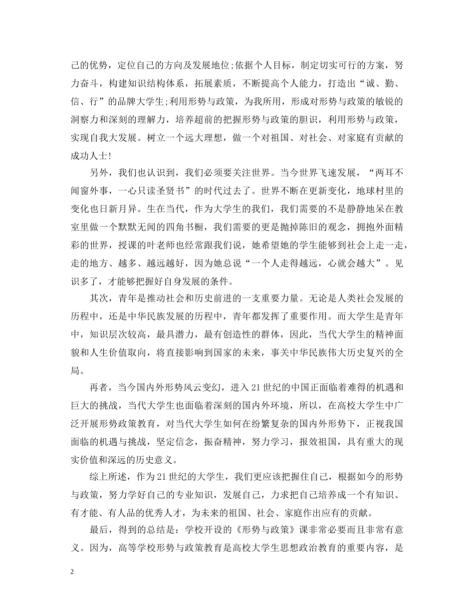 20XX年形势与政策心得体会范文 _第2页