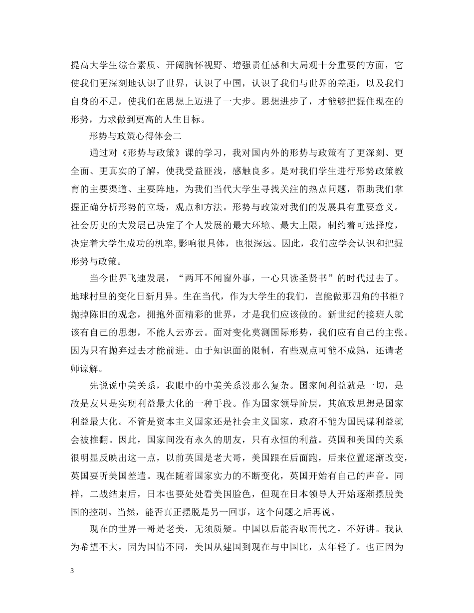 20XX年形势与政策心得体会范文 _第3页