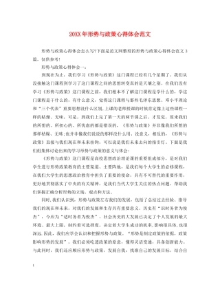 20XX年形势与政策心得体会范文 