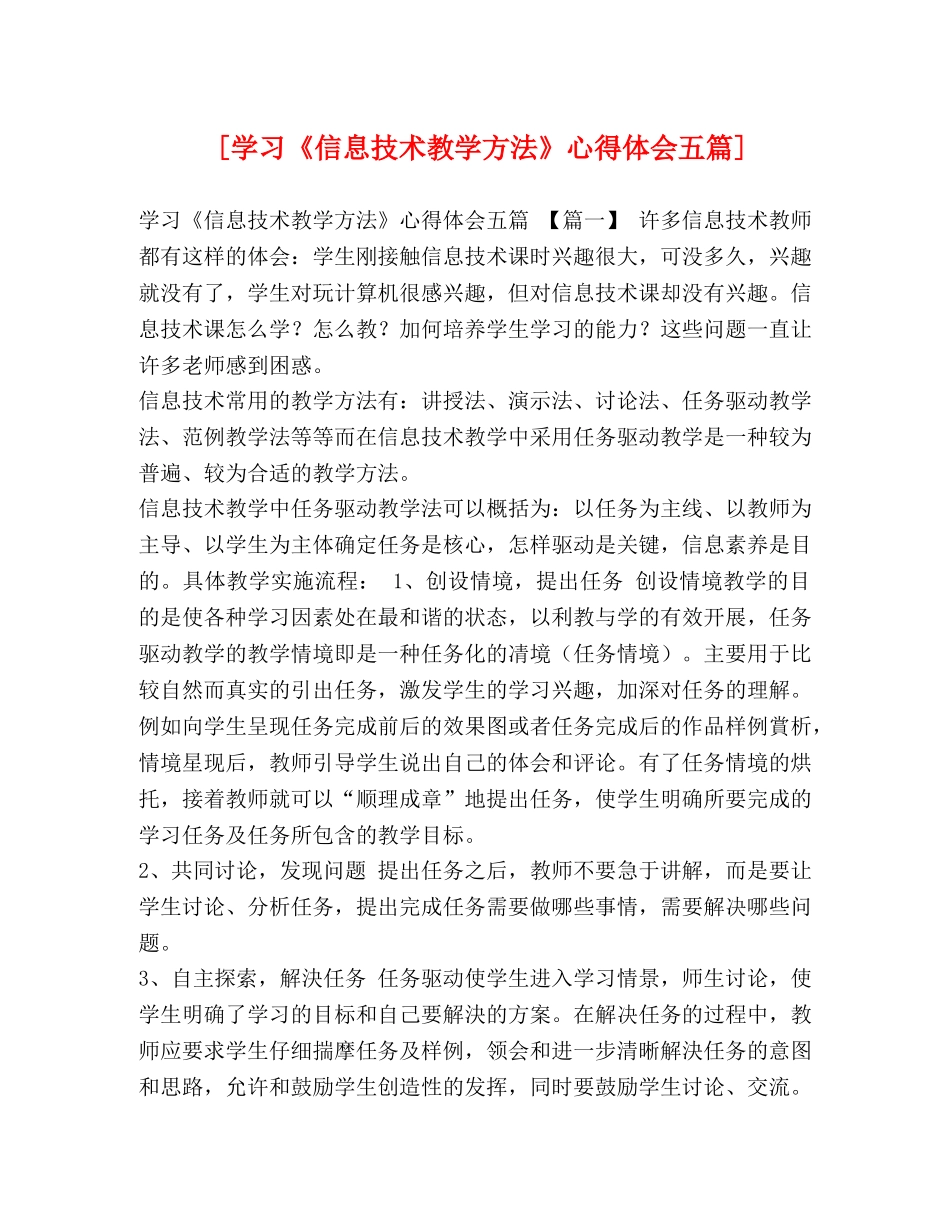 [学习《信息技术教学方法》心得体会五篇] _第1页