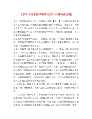 [学习《信息技术教学方法》心得体会五篇] 