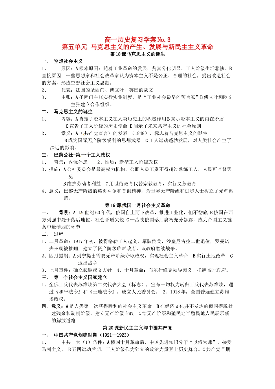 山东省菏泽一中高中历史 第五单元 马克思主义的产生、发展与新民主主义革命知识盘点学案 岳麓版必修1_第1页