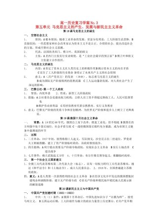 山东省菏泽一中高中历史 第五单元 马克思主义的产生、发展与新民主主义革命知识盘点学案 岳麓版必修1