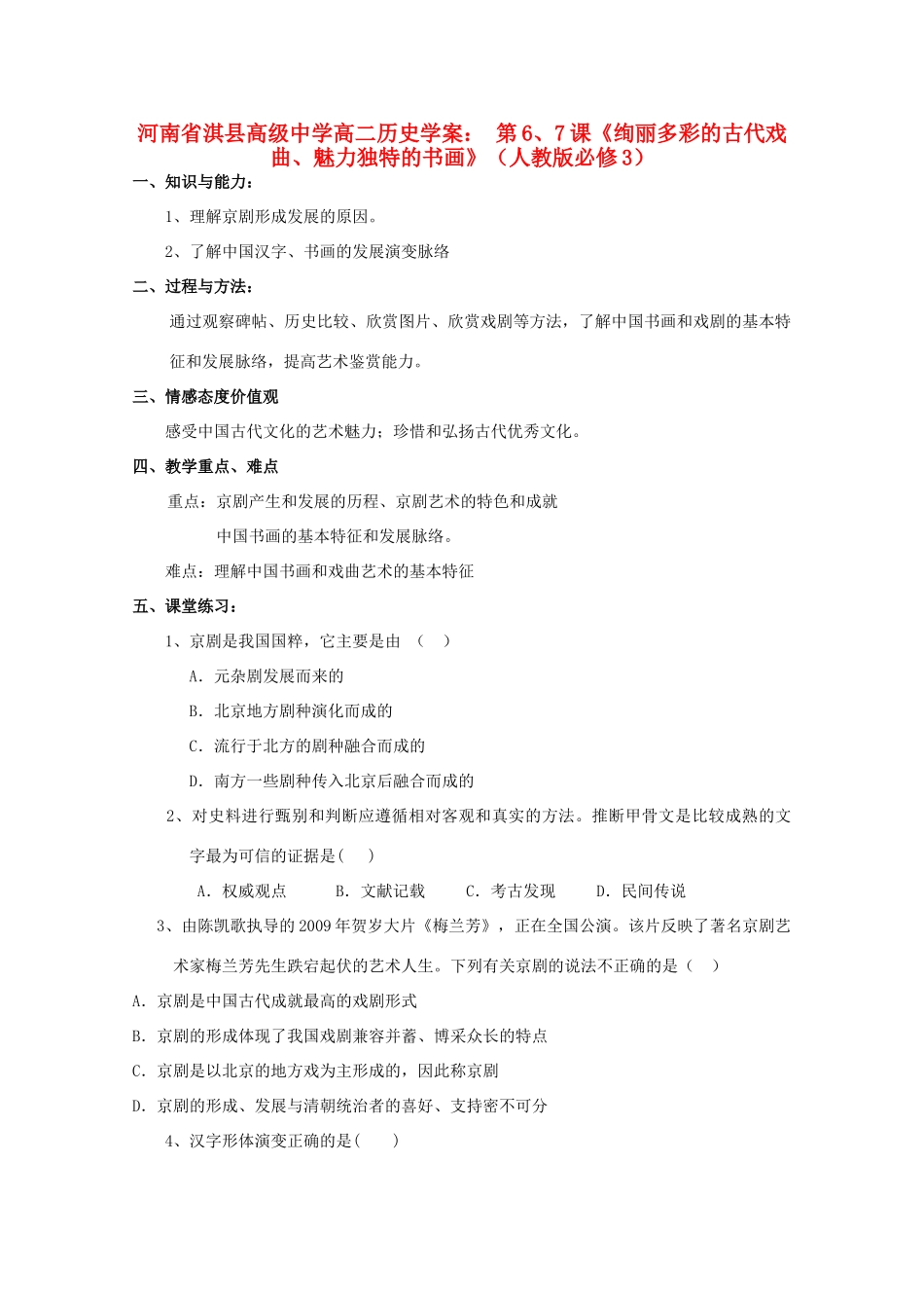 河南省淇县高级中学高中历史 第6、7课《绚丽多彩的古代戏曲、魅力独特的书画》学案 新人教版必修3_第1页