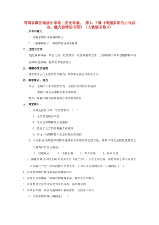 河南省淇县高级中学高中历史 第6、7课《绚丽多彩的古代戏曲、魅力独特的书画》学案 新人教版必修3