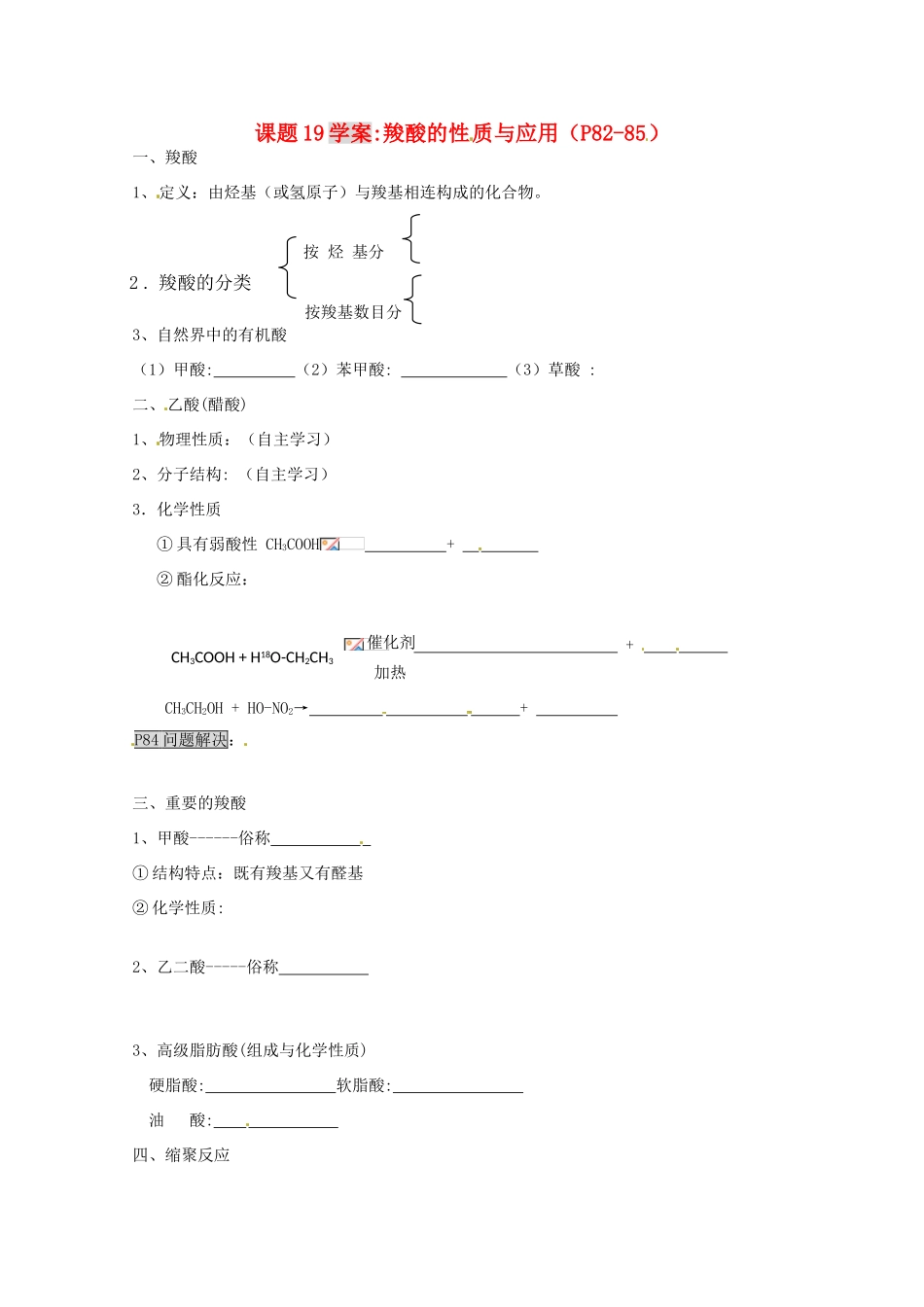 浙江省温州市乐清外国语学校高中化学 课题19 羧酸学案 选修5_第1页