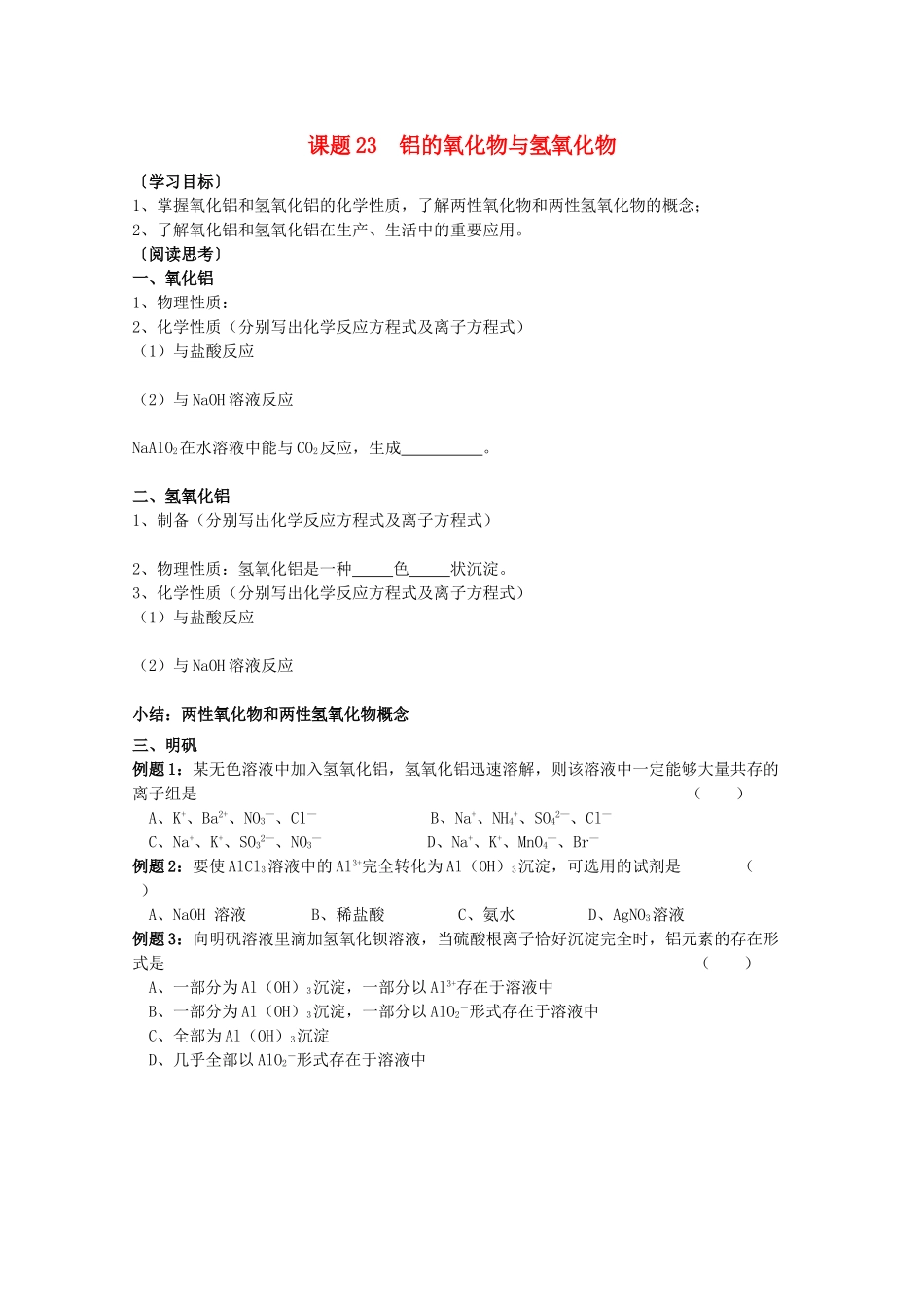 江苏溧阳市高一化学上学期 23铝的氧化物与氢氧化物学案 苏教版_第1页