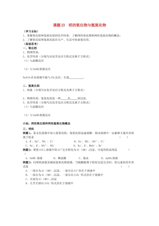 江苏溧阳市高一化学上学期 23铝的氧化物与氢氧化物学案 苏教版