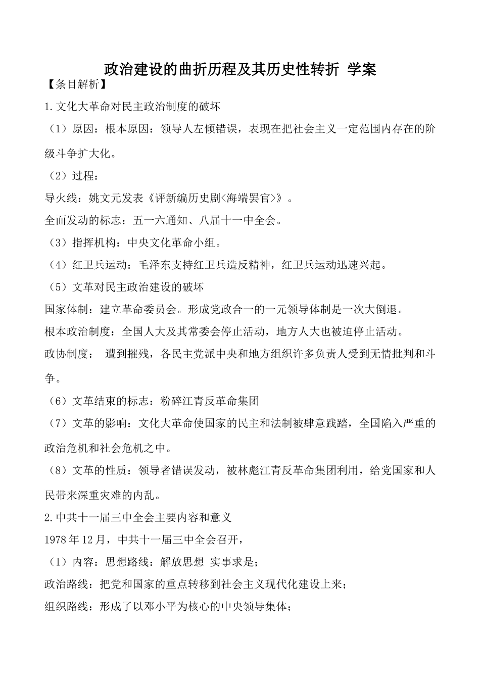 人民版必修1高中历史政治建设的曲折历程及其历史性转折 学案_第1页