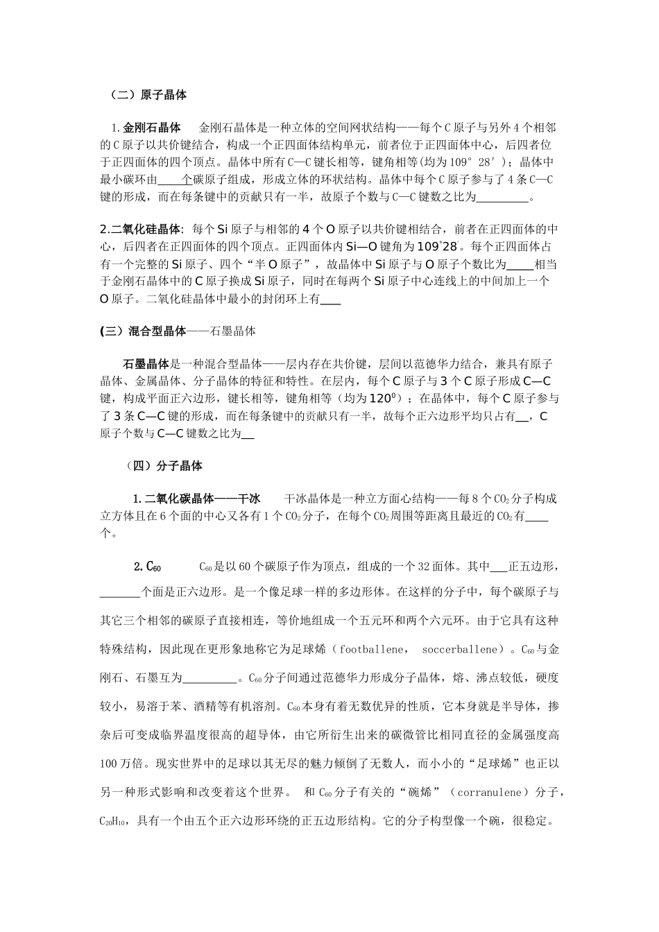 专题25几种类型晶体白塔编东方校_第2页
