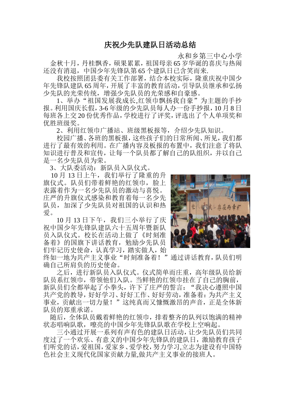 永和三小建队日活动总结_第1页