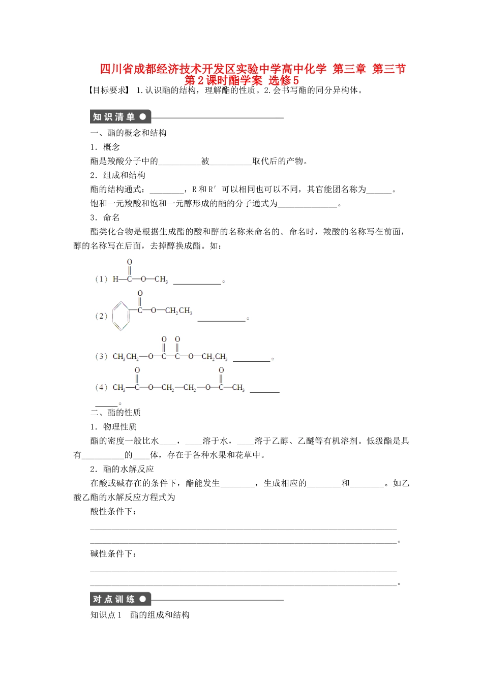 四川省成都经济技术开发区实验中学高中化学 第三章 第三节第2课时酯学案 新人教版选修5_第1页