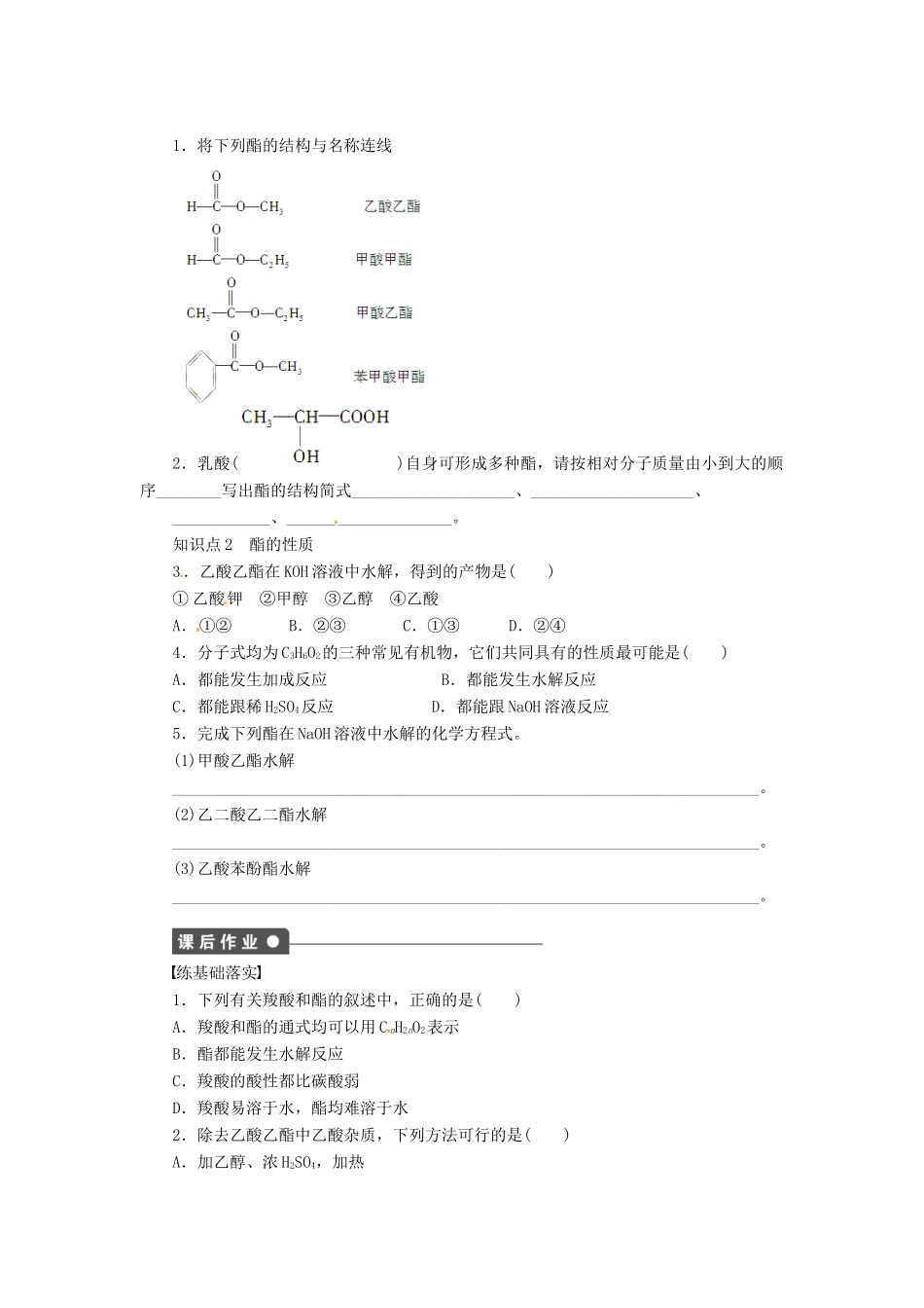 四川省成都经济技术开发区实验中学高中化学 第三章 第三节第2课时酯学案 新人教版选修5_第2页