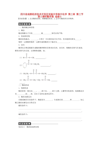 四川省成都经济技术开发区实验中学高中化学 第三章 第三节第2课时酯学案 新人教版选修5