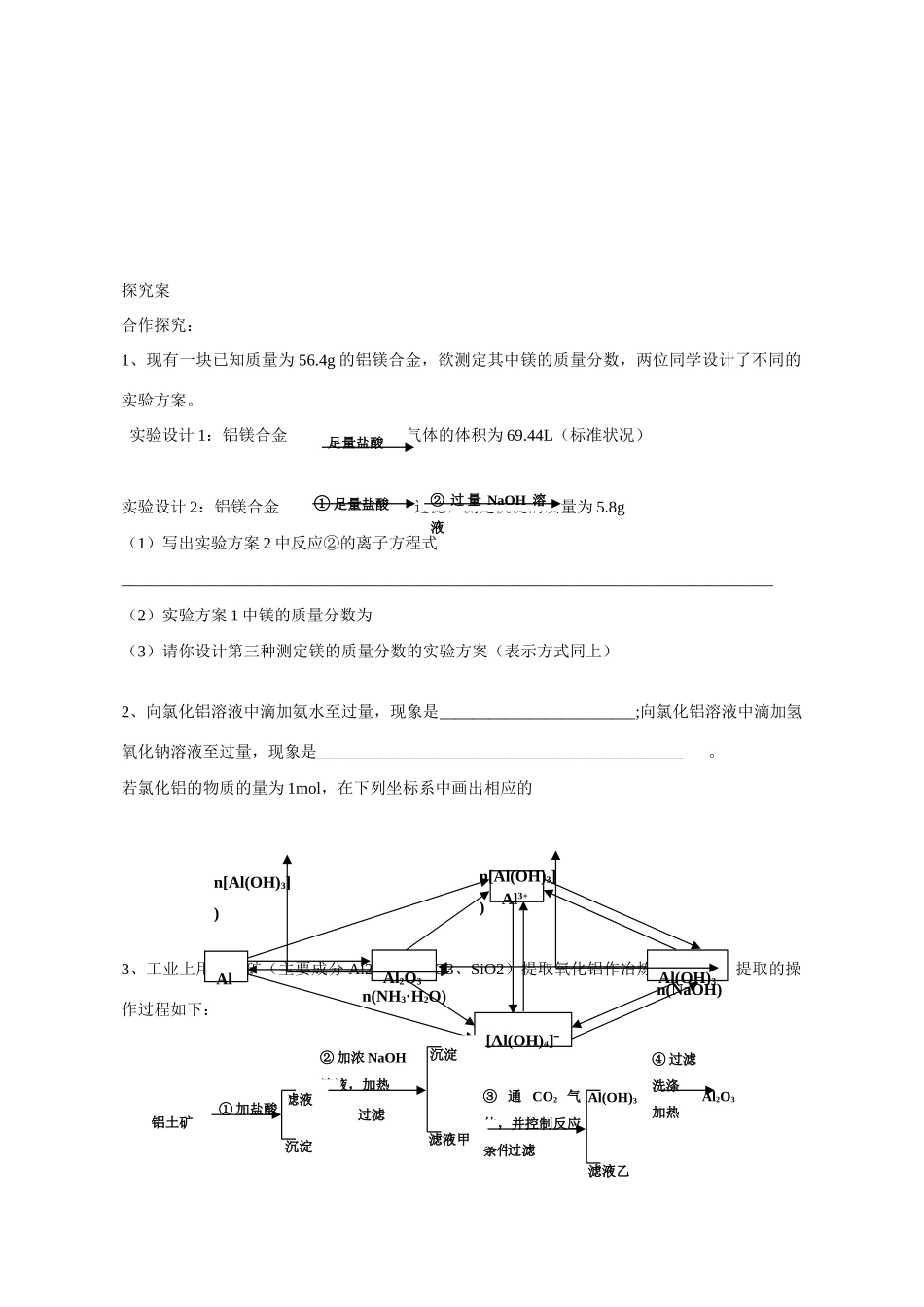 广东省惠阳市第一中学高三化学一轮复习 铝的化合物导学案_第2页