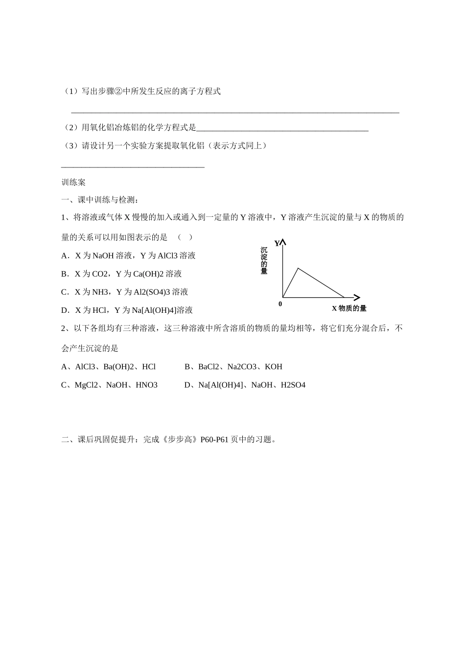 广东省惠阳市第一中学高三化学一轮复习 铝的化合物导学案_第3页