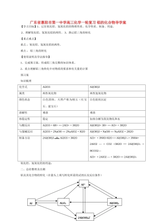 广东省惠阳市第一中学高三化学一轮复习 铝的化合物导学案