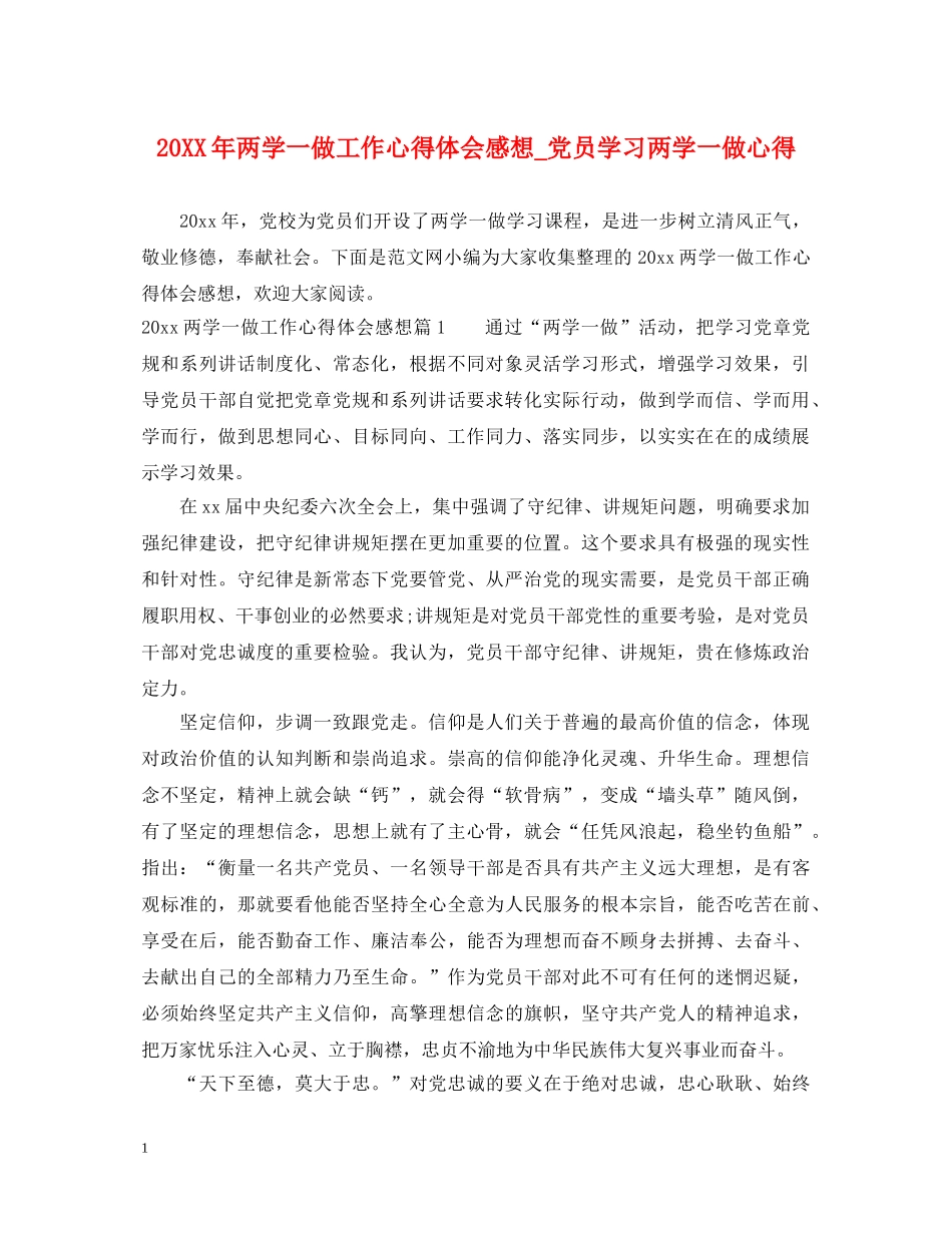 20XX年两学一做工作心得体会感想_党员学习两学一做心得 _第1页