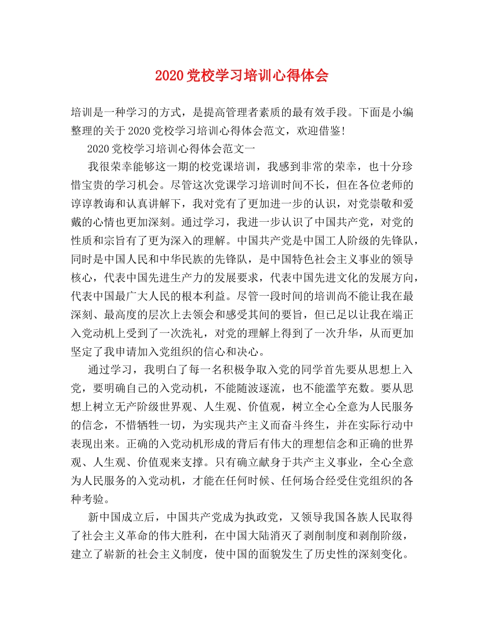 2024党校学习培训心得体会 _第1页