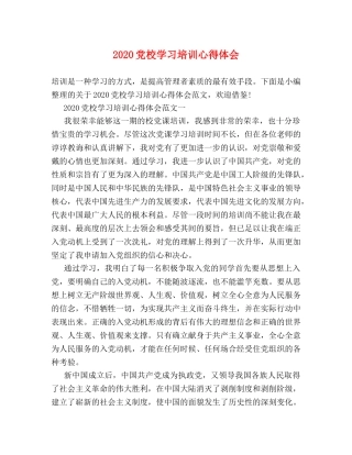 2024党校学习培训心得体会 