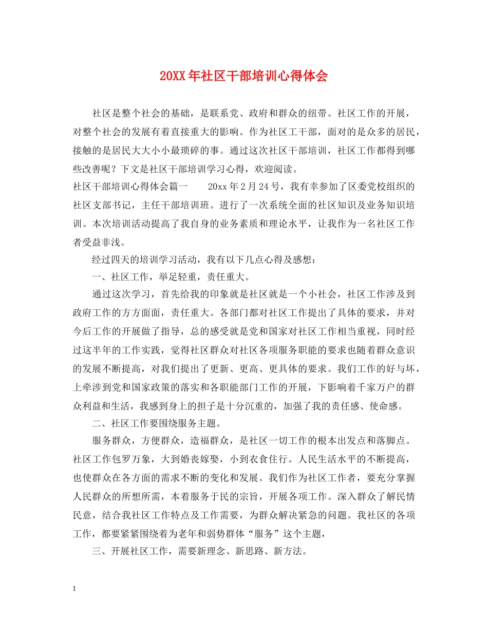 20XX年社区干部培训心得体会 _第1页