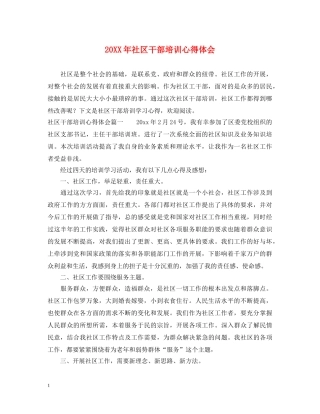 20XX年社区干部培训心得体会 