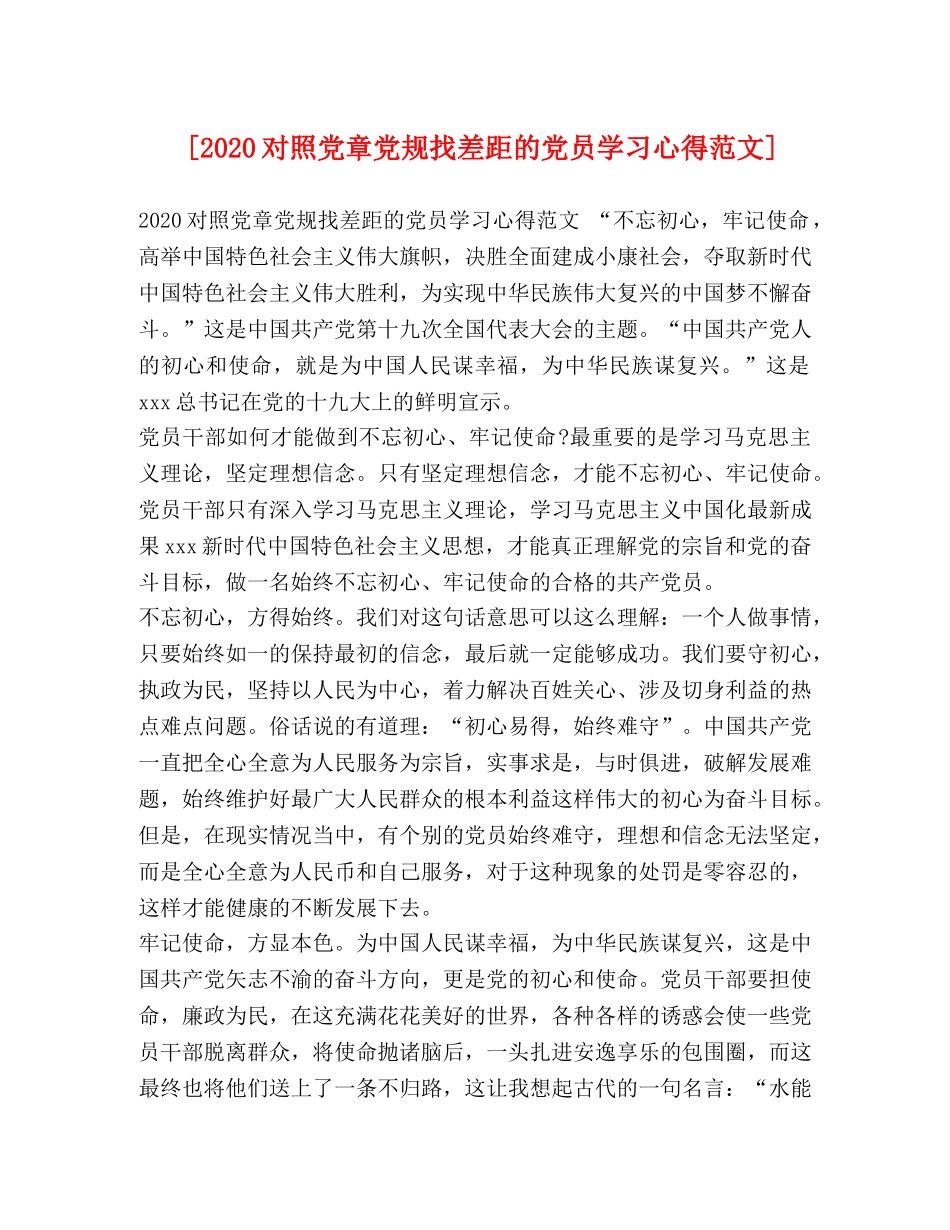 [2024对照党章党规找差距的党员学习心得范文] _第1页