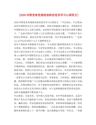 [2024对照党章党规找差距的党员学习心得范文] 